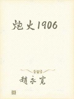 炮火1906