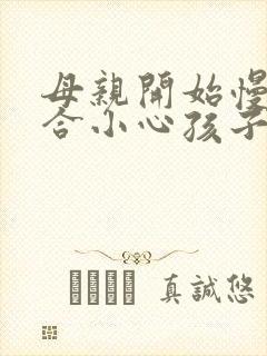 母亲开始慢迎迎合小心孩子