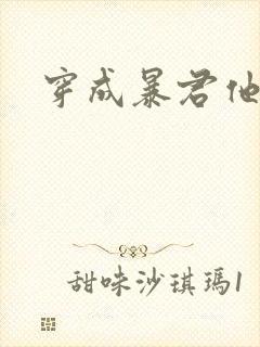 穿成暴君他前妻