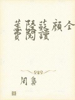 叶陵苏颜全文免费阅读