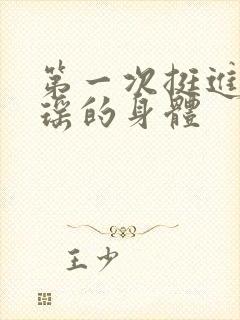 第一次挺进苏雨瑶的身体