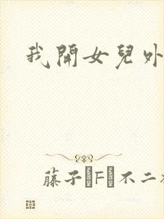 我开女儿外女包