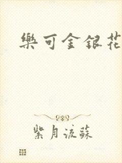 乐可金银花全文