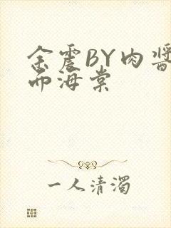 余震BY肉酱意面海棠封面