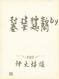 封建糟粕by花卷笔趣阁