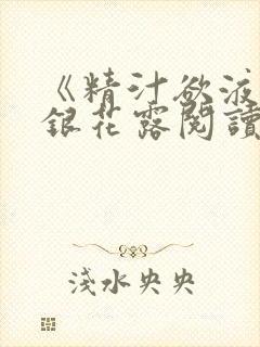 《精汁欲液》金银花露阅读