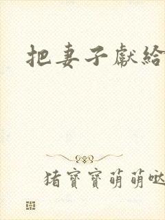 把妻子献给行长