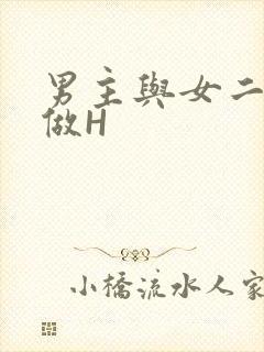 男主与女二疯狂做H