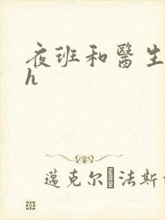 夜班和医生做爰h