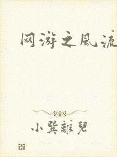 网游之风流骑士