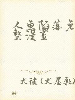 人鱼陷落免费完整漫画