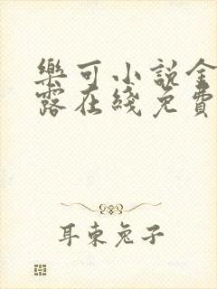 乐可小说金银花露在线免费阅读