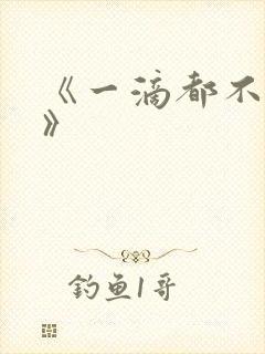 《一滴都不许漏》