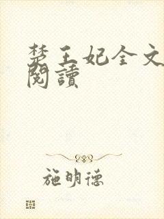 楚王妃全文免费阅读
