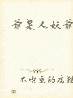 爷是人妖爷怕谁