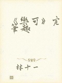 《乐可》完整版笔趣