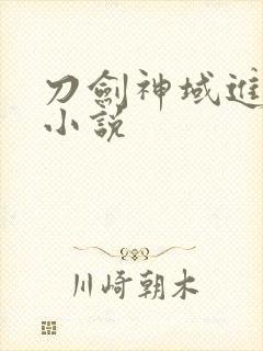 刀剑神域进击篇小说