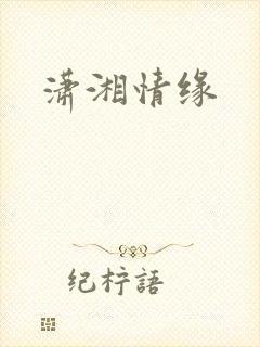 潇湘情缘