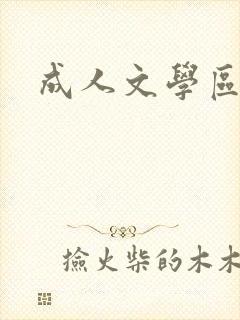 成人文学区