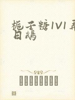 栀子糖1V1弄日鹅