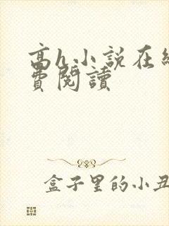 高h小说在线免费阅读