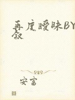 再度暧昧BY今叙