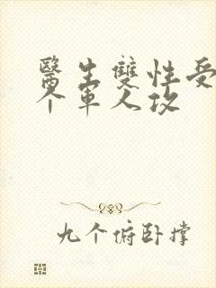 医生双性受 三个军人攻