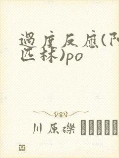 过度反应(阿司匹林)po