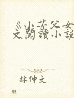 《小芳父女》全文阅读小说