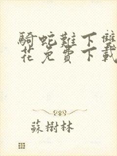 骑蛇难下双金银花免费下载