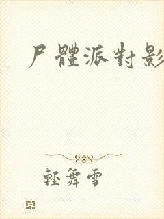 尸体派对影之书