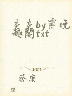 炎炎by霁晚笔趣阁txt