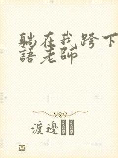 躺在我跨下的英语老师