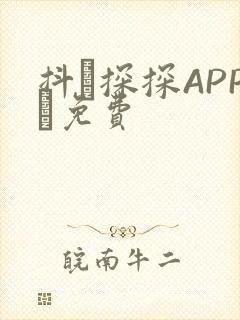 抖抈探探APP汅免费