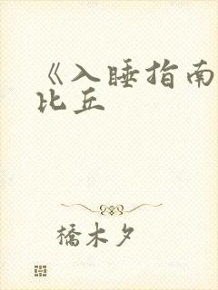 《入睡指南》卡比丘