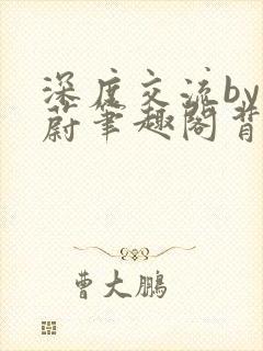 深度交流by蔚蔚笔趣阁背景故事