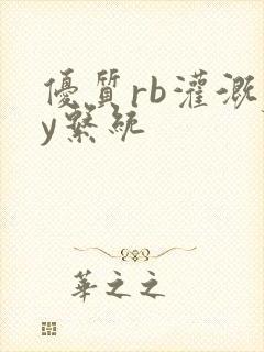 优质rb灌溉jy系统封面