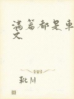 满篇都是车的古文