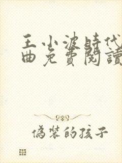 王小波时代三部曲免费阅读