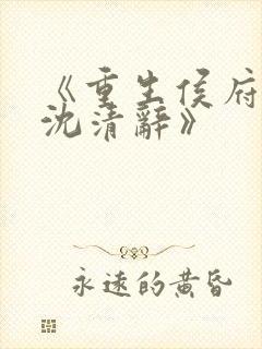 《重生侯府嫡女沈清辞》