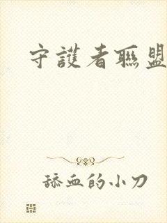 守护者联盟下载