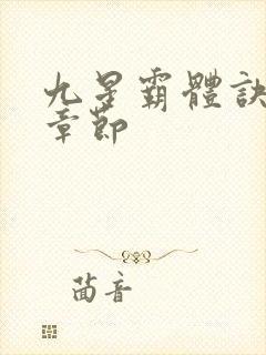 九星霸体诀最近章节