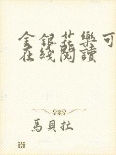 金银花乐可小说在线阅读