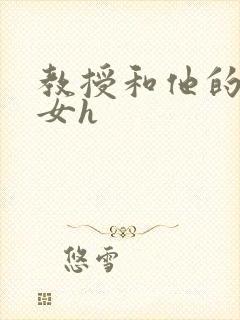 教授和他的乖乖女h