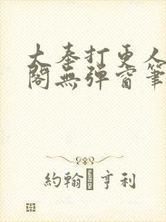 大奉打更人笔趣阁无弹窗笔趣阁