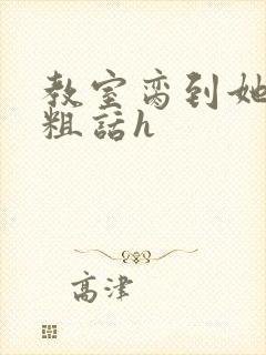 教室脔到她哭h粗话h