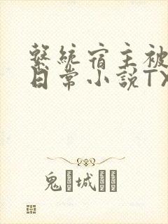 系统宿主被满的日常小说TXT