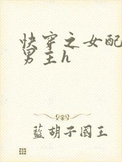 快穿之女配尝尽男主h