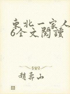 东北一家人1一6全文阅读封面
