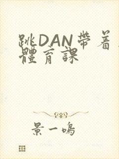 跳DAN带着上体育课封面